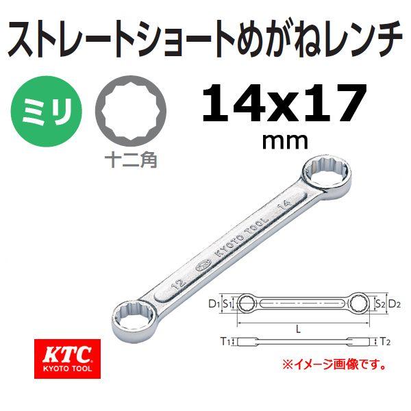 KTC ストレートショートめがねレンチ M100-14X17