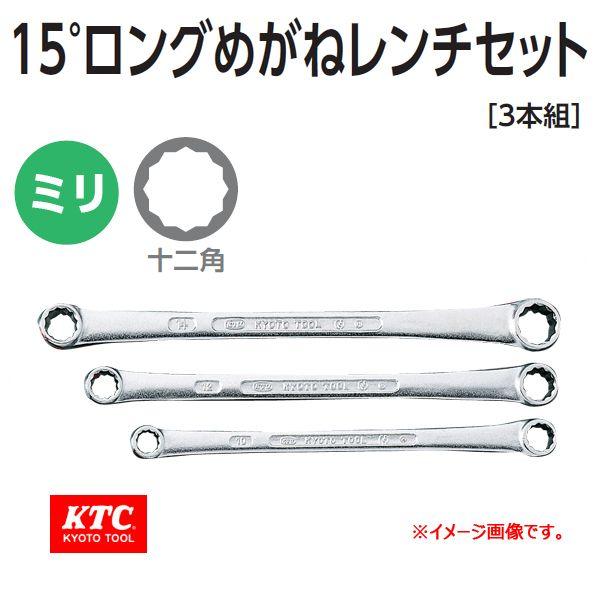 KTC 15°オフセット ロングめがねレンチセット M1513