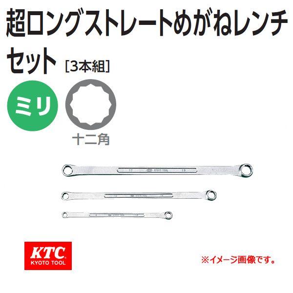 KTC 超ロングストレートめがねレンチセット M1603
