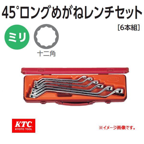 KTC 45°ロングめがねレンチセット M2506