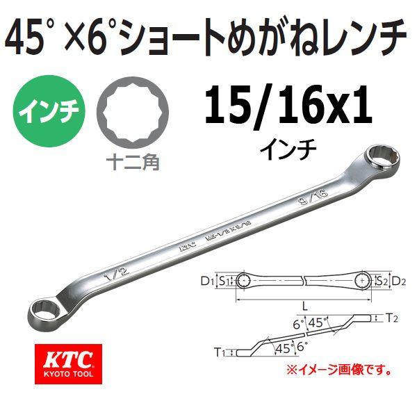 KTC 45°ｘ6°ロングめがねレンチ M5-15/16X 1