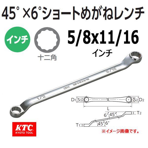 KTC 45°ｘ6°ロングめがねレンチ M5-5/8X11/16