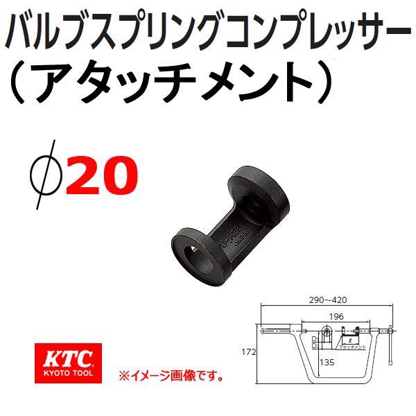 KTC  バルブスプリングコンプレッサー補給部品 MCVU-A20