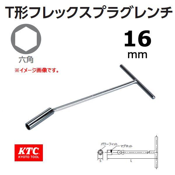 KTC  T型フレックスプラグレンチ PHF-16H