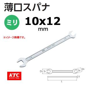 可 KTC 薄口 スパナ S20-10X12