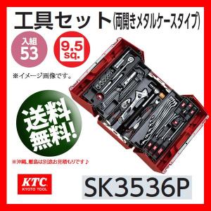 KTC 3/8-9.5sp. 工具セット（両開きプラハードケース） SK3536P｜haratool