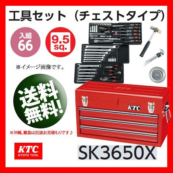 KTC 3/8-9.5sp. 工具セット（チェストタイプ） SK3650X（レッド）