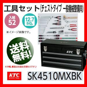 KTC 1/2-12.7sq 工具セット チェストタイプ 一般機械整備向け SK4510MXBK（ブラック）｜haratool