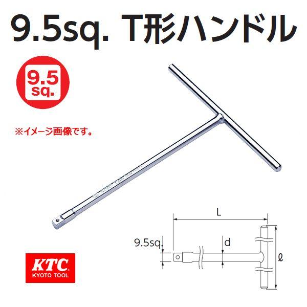 KTC 3/8 9.5sp. Ｔ形ハンドル TH20