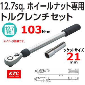 KTC 1/2-12.7sq ホイールナット専用トルクレンチ セット TWCMPA221 取寄せ品｜haratool