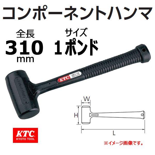 KTC コンポーネントハンマ UD1-10