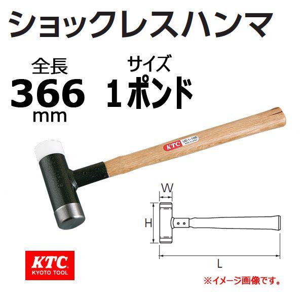 KTC ショックレスハンマ UD1-10B