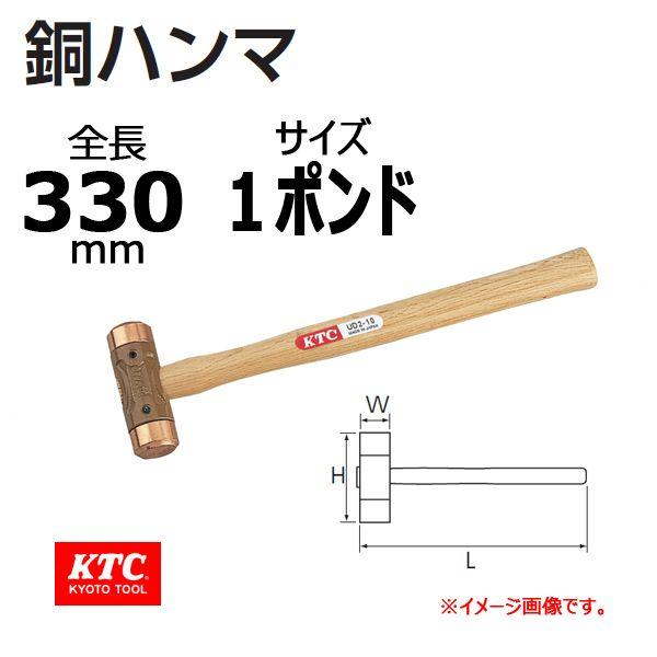 KTC 銅ハンマ UD2-10