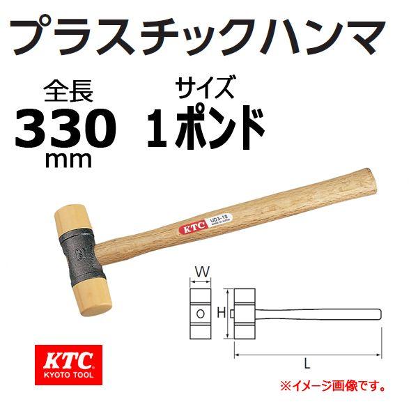 KTC プラスチックハンマ UD3-10