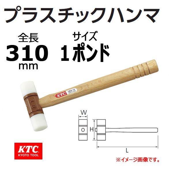 KTC プラスチックハンマ UD8-10
