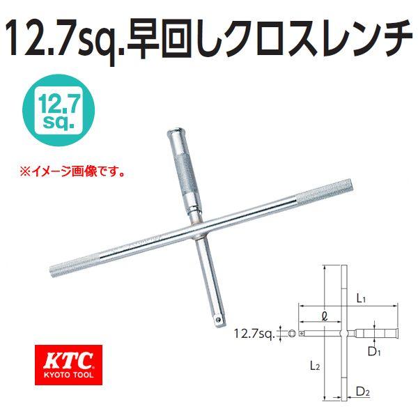KTC 1/2 12.7sp. 早回しクロスレンチ XH30