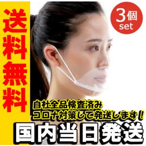 国内検査済   目立ちにくい 透明マスク  3個セット  サリバガード