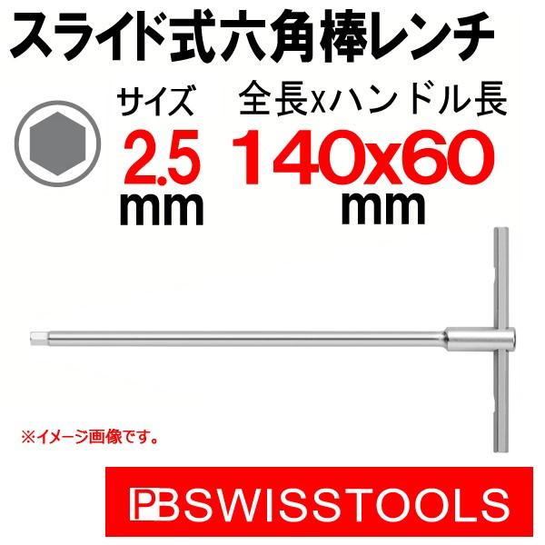 PB スイスツールズ スライド式六角棒レンチ (2.5mm) 1204-2.5