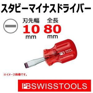 PB スイスツールズ スタビーマイナスドライバー M8 135-7 : 原工具