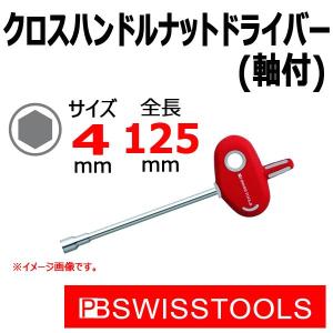 PB スイスツールズ クロスハンドル ナットドライバー ( 六角4mm) 202-4｜haratool