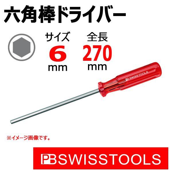 PB スイスツールズ 六角棒ドライバー 6mm 205-6