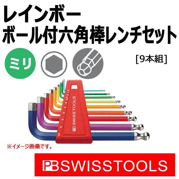 PB スイスツールズ ボール付レインボー六角棒レンチセット 212HC-10RB