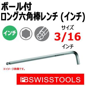 メール便可　PB スイスツールズ ボール付ロング六角棒レンチ (インチ) 212ZL-3/16