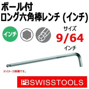 メール便可　PB スイスツールズ ボール付ロング六角棒レンチ (インチ) 212ZL-9/64｜haratool