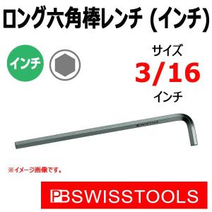 可　PB スイスツールズ ロング六角棒レンチ(インチ) 214-3/16