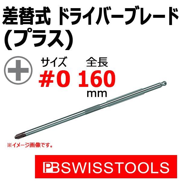 PB スイスツールズ 差替式ドライバーブレード プラス 215F-0(215PH-0)