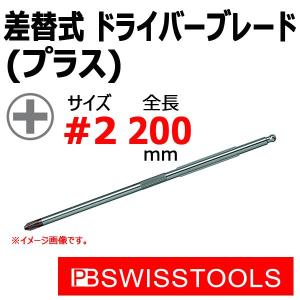 PB スイスツールズ 差替式ドライバーブレード プラス