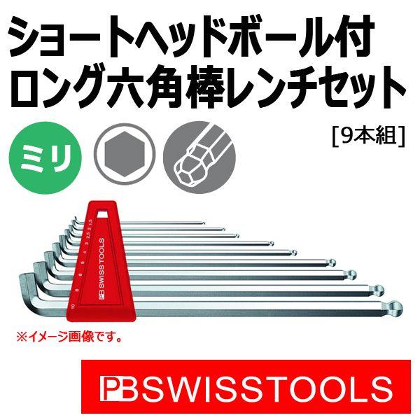 メール便可 PB スイスツールズ ショートヘッドボール付ロング六角棒レンチセット 2212LH-10