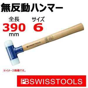 PB スイスツールズ 無反動ナイロンショックレスハンマー 50mm 300-6｜haratool