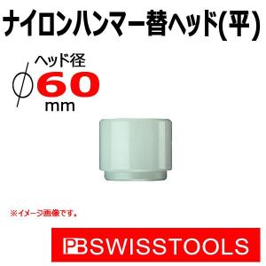 PB スイスツールズ ナイロンハンマー替ヘッド(平)  300A-7｜haratool