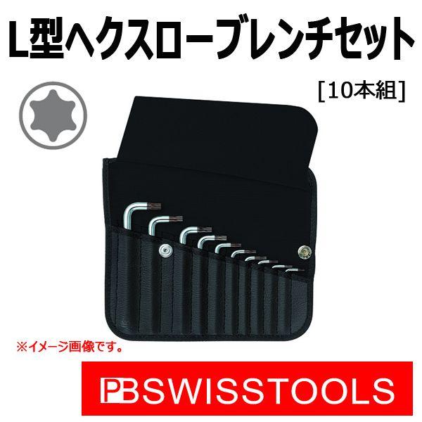 PB スイスツールズ L型ヘクスローブレンチセット 410Ｋ