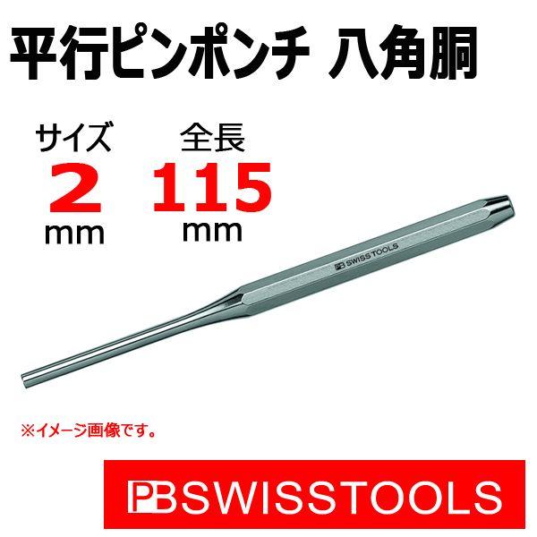 メール便可 PB スイスツールズ 平行ピンポンチ 八角胴  2mm 750-2