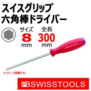 PB スイスツールズ スイスグリップ 六角棒ドライバー 8mm 8205-8｜haratool