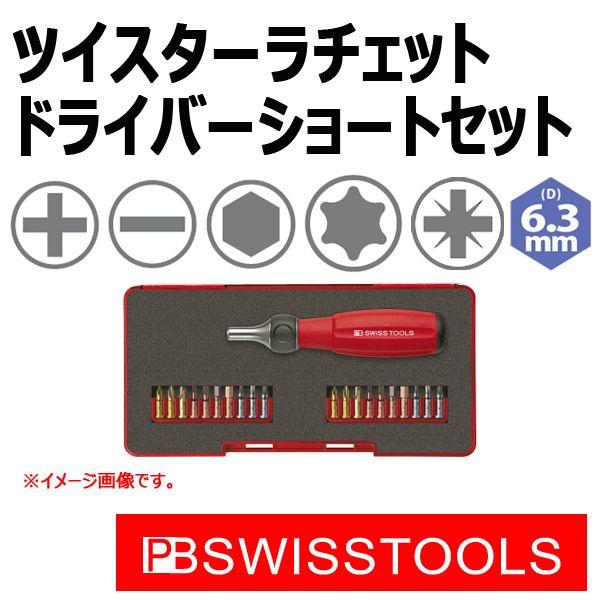 PB スイスツールズ SWISSTOOLs ツイスターラチェットドライバーショートセット 8510Ｒ...
