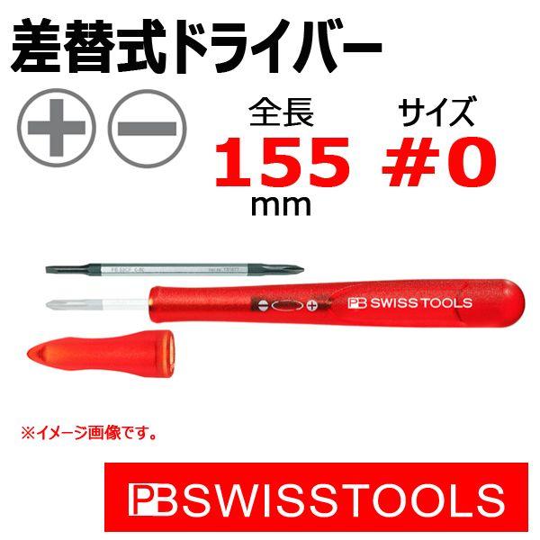 PB スイスツールズ 差替式ドライバー  168-0-30
