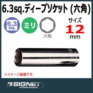 メール便可　シグネット SIGNET  1/4DR ディープソケット 12mm 六角｜haratool