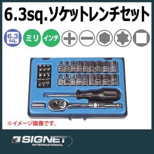 シグネット SIGNET 6.3sq ミリ・インチソケットレンチセット 11836｜haratool