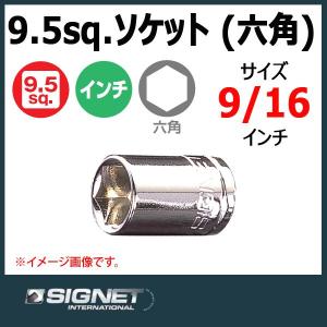 メール便可　シグネット SIGNET  3/8DR ソケット 六角 9/16 12104｜haratool