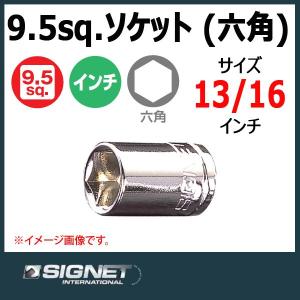 メール便可　シグネット SIGNET  3/8DR ソケット 六角 13/16 12108｜haratool