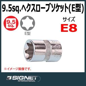 可　シグネット SIGNET  3/8DR ヘクスローブソケット  E8