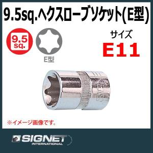 メール便可　シグネット SIGNET  3/8DR ヘクスローブソケット  E11｜haratool