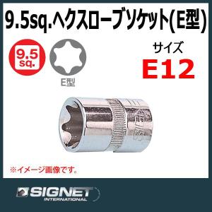 可　シグネット SIGNET  3/8DR ヘクスローブソケット  E12
