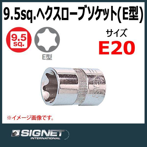 メール便可　シグネット SIGNET  3/8DR ヘクスローブソケット  E20