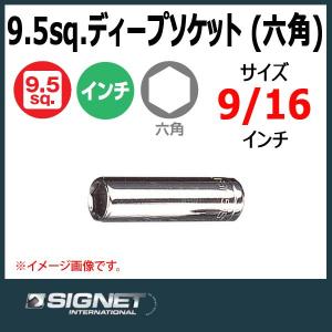 メール便可　シグネット SIGNET  3/8DR ディープソケット 六角 9/16 12204｜haratool