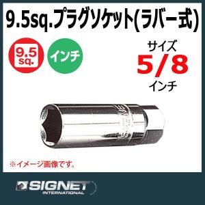 シグネット SIGNET  3/8DR プラグソケット ラバー式 5/8 12220｜haratool