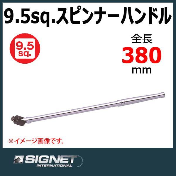 シグネット SIGNET  3/8DR ロングスピンナーハンドル  12522